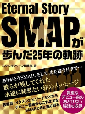 cover image of Eternal Story ―SMAPが歩んだ25年の軌跡―